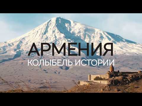 Видео: Армения. Колыбель истории