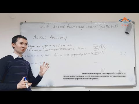Видео: 9.1 мавзу Асосий воситалар хисоби (БХМС № 5)