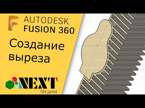Видео: Fusion 360. Урок - создание выреза.