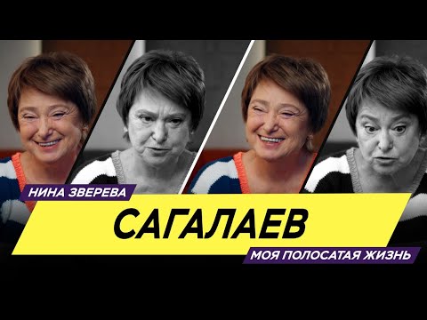Видео: Сагалаев | Нина Зверева #МояПолосатаяЖизнь
