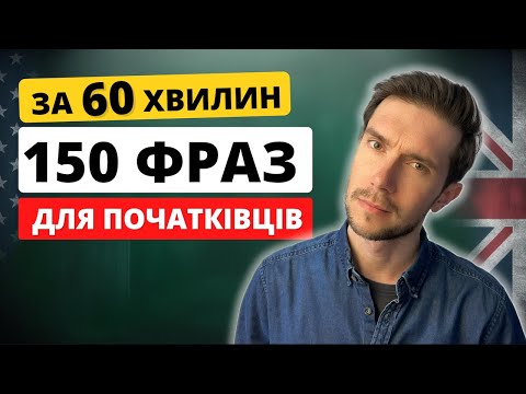 Видео: 150 ВАЖЛИВИХ АНГЛІЙСЬКИХ ФРАЗ, ЯКІ ТРЕБА ЗНАТИ КОЖНОМУ🇬🇧