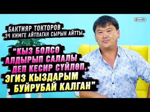 Видео: “Кыз болсо алдырып салалы деп кесир сүйлөп, эгиз кыздарым буйрубай калган” дейт Бактияр Токторов