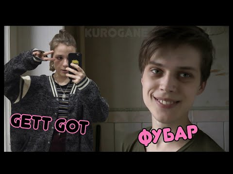 Видео: Фубар рассказывает историю о "приёмной" дочери Gett Got