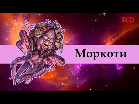 Видео: Хто такі моркоти? | D&D Lore