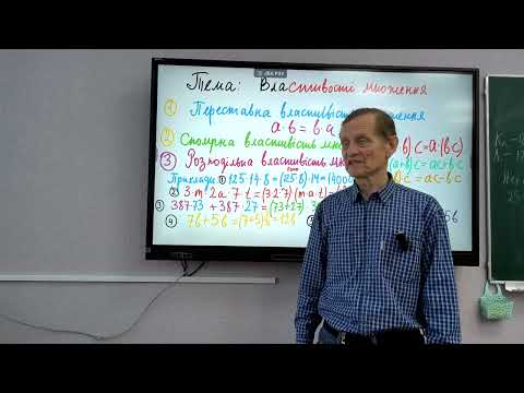 Видео: 5 клас НУШ Властивості множення