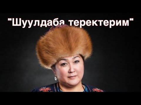 Видео: Алтынай Нарбаева - шуулдаба теректерим / эстен кеткис эски ыр #шуулдабатеректерим #алтынайнарбаева