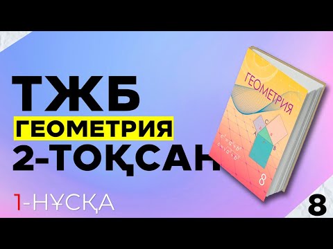 Видео: 8-СЫНЫП ГЕОМЕТРИЯ ТЖБ|СОЧ 1-НҰСҚА. 2-ТОҚСАН.