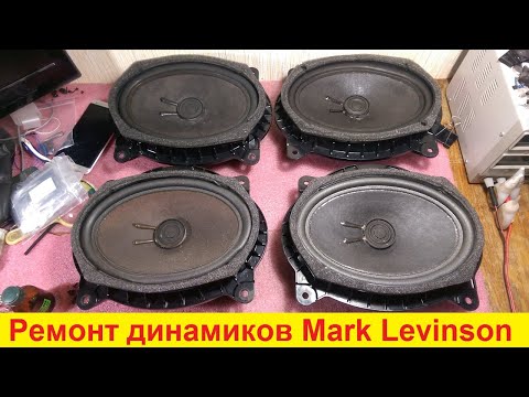 Видео: Mark Levinson 86160-0W560 ремонт динамиков Mark Levinson, ремонт динамиков Lexus, Toyota, Subaru