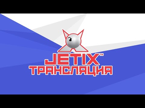 Видео: 🔴 JETIX / Джетикс - Прямая Трансляция 24/7 - МУЛЬТИКИ КРУГЛОСУТОЧНО!