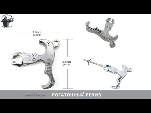 Видео: Рогаточный релиз
