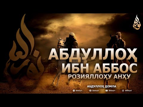 Видео: АБДУЛЛОҲ ИБН АББОС РОЗИЯЛЛОҲУ АНҲУ - АБДУЛЛОҲ ДОМЛА