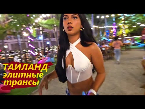 Видео: ГДЕ ВИСНУТ ЭЛИТНЫЕ ТРАНСЫ ПОСЛЕ РАБОТЫ ))) ПАТТАЙЯ !