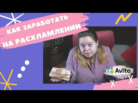 Видео: Расхламление с выгодой: как продавать на Авито, как хранить товары и сколько можно заработать