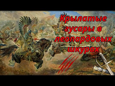 Видео: Крылатые Гусары в леопардовых шкурах