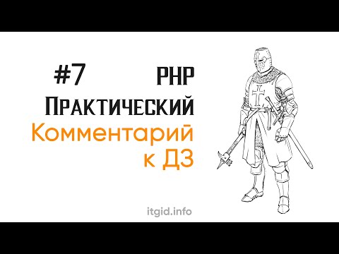 Видео: Комментарии к 7 домашнему заданию