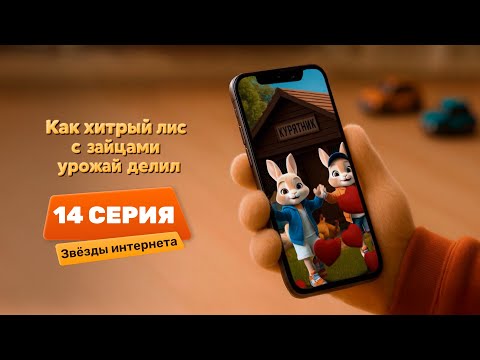 Видео: Серия 14–Звёзды интернета | Как хитрый лис с зайцами урожай делил