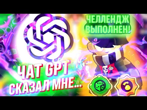 Видео: ЧАТ GPT УПРАВЛЯЕТ МНОЙ В БРАВЛ СТАРС!//ЧАТ GPT СКАЗАЛ МНЕ... В BRAWL STARS!