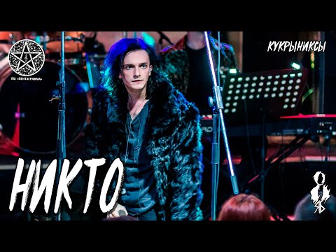 Видео: Ярослав Баярунас - Никто (cover «Кукрыниксы»)