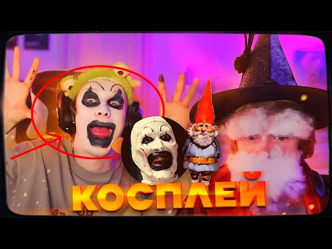 Видео: ДИПИНС ДЕЛАЕТ КОСПЛЕЙ НА ГНОМА И КЛОУНА АРТА