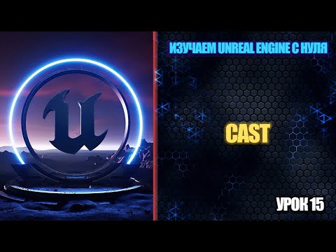 Видео: Изучаем Unreal Engine с нуля - Урок 15. Cast