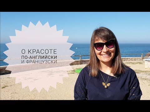 Видео: Ньюансы восприятия красоты в разных странах. Как сказать "красивый" по-английски и по-французски.