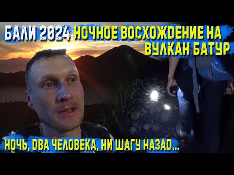 Видео: Бали 2024. Ночное восхождение на вулкан Батур. Экстремальная экскурсия. Активный отдых на Бали.