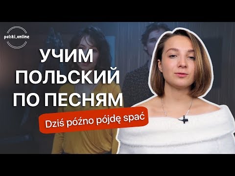 Видео: Разбор песни Kwiat Jabłoni - "Dziś późno pójdę spać"