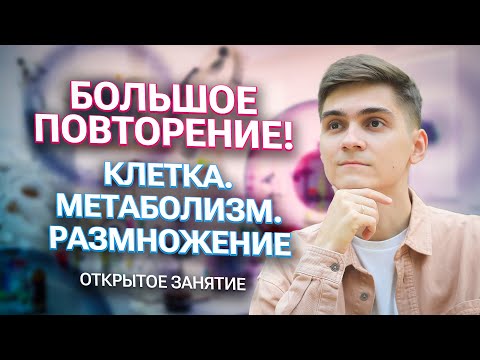 Видео: Вся ОБЩАЯ БИОЛОГИЯ за 6 ЧАСОВ ! БОЛЬШОЕ ПОВТОРЕНИЕ | Клетка, Метаболизм, Размножение | Марк Ламарк