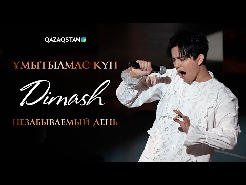 Видео: Димаш. Ұмытылмас күн І Димаш. Незабываемый день