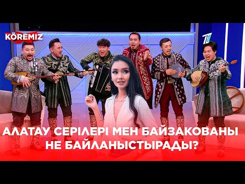 Видео: Алатау серілері / KOREMIZ