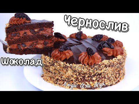 Видео: 🎄🍰 Торт на новогодний стол праздничный шоколадный торт с черносливом на новый год 2025 Люда Изи Кук