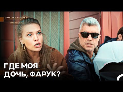 Видео: Фарук Возвращается Домой С Еще Одним Ребенком! - Стамбульская Невеста