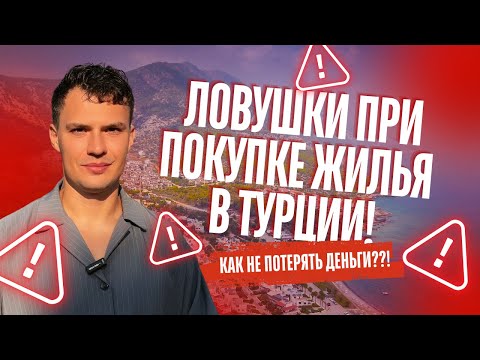 Видео: Как меня кинул застройщик в Турции? Что нужно знать перед покупкой жилья в Турции.