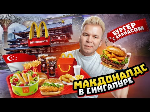 Видео: МАКДОНАЛДС в СИНГАПУРЕ / Самый НЕОБЫЧНЫЙ McDonald's в МИРЕ / Бургер с АНАНАСОМ, Гуава, Hello Kitty