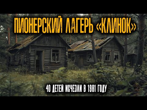 Видео: ПИОНЕРСКИЙ ЛАГЕРЬ «КЛИНОК»: Почему Вся Смена Исчезла В 1981 Году? Истории Ужасов