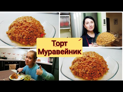 Видео: ТОРТ " МУРАВЕЙНИК"🎂 Самый простой рецепт 🥰