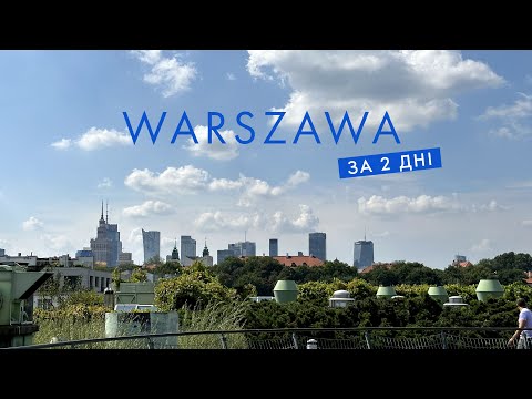 Видео: Vlog💙 Варшава за 2 дні | що подивитися & де поїсти 🍜 | Коперника, Park Łazienki, вид на Варшаву🏙️