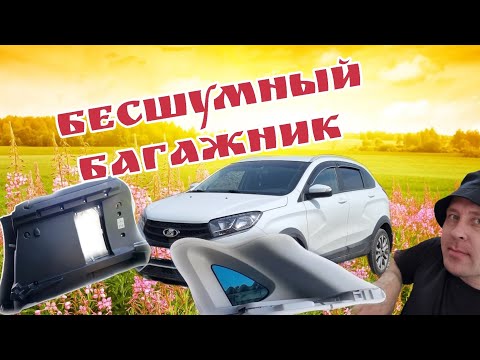 Видео: LADA Xray cross  Разборка /Сборка багажника, оклейка антискрипом.