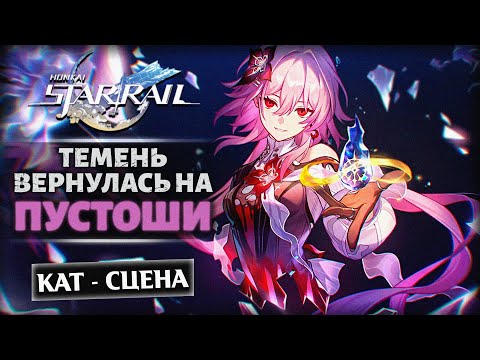 Видео: Honkai Star Rail 3.6 — Все кат — сцены из сюжета «Темень вернулась на пустоши»