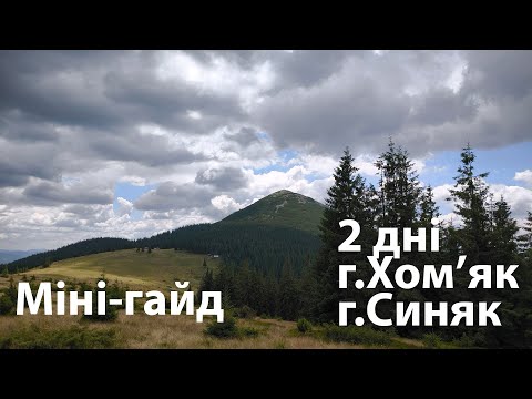 Видео: Похід на г.Хом'як та Синяк з с.Татарів - мінігайд по маршруту #карпатськіпоходеньки #хомяк #синяк