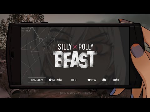 Видео: SILLY ✘ POLLY BEAST || ЖЁСТКАЯ ИГРУЛЯ"