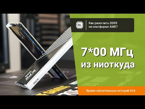 Видео: Разгон DDR5 на AMD AM5: пошаговый гайд по частоте и таймингам на примере Hynix A-die