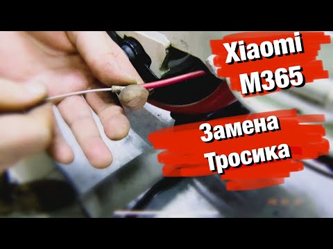 Видео: ЗАМЕНА ТРОСИКА НА ЭЛЕКТРОСАМОКАТЕ XIAOMI MIJIA M365/PRO