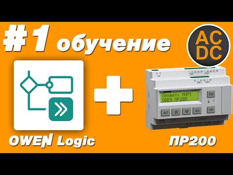 Видео: #1 Азы OWEN Logic + ПР200 | Функциональные блоки (RS - SR)