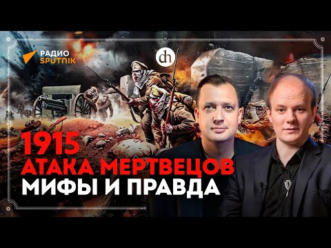 Видео: 1915. Атака мертвецов, мифы и правда / Юрий Бахурин и Егор Яковлев