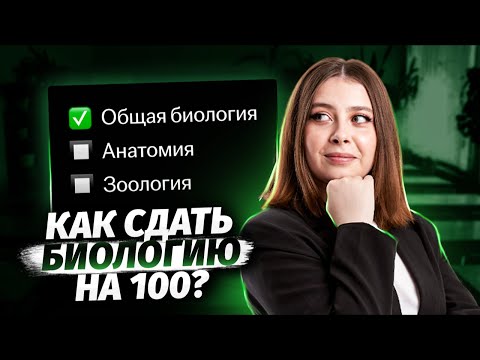 Видео: Как подготовиться к ЕГЭ по биологии с 10 класса? | Биология ЕГЭ 2025 | Умскул