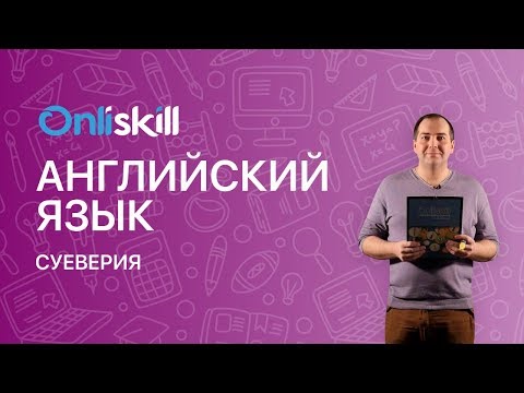 Видео: АНГЛИЙСКИЙ ЯЗЫК 9 класс: Суеверия