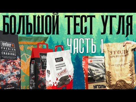 Видео: Тест 20 производителей угля для BBQ - какой уголь для гриля выбрать [ЧАСТЬ 1]