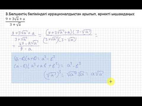 Видео: 8 сынып. Алгебра. БЖБ. "Квадрат түбір және иррационал өрнек" бөлімі.
