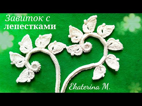 Видео: Завиток с лепестками, связанный на трёхгранном шнуре. Мотив для Ирландского кружева.